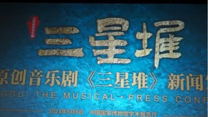 呈現(xiàn)考古現(xiàn)場(chǎng)音樂(lè)劇《三星堆》如何開(kāi)啟探奇之旅？