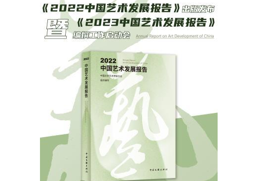 《2022中國(guó)藝術(shù)發(fā)展報(bào)告》出版發(fā)布