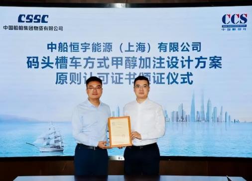 國內(nèi)首張！甲醇燃料車船加注模式獲頒中國船級社AIP證書