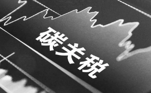 歐盟“碳關(guān)稅”來了，中國企業(yè)如何應(yīng)對？
