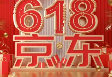 京東618開門紅：首購新用戶同比增長超30% 場景消費(fèi)帶動生活細(xì)節(jié)品質(zhì)升級