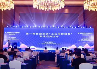 智慧旅游“上云用數賦智”路演舉辦