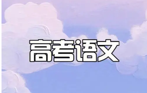 學(xué)透教材、減少刷題 今年高考語(yǔ)文試題透露哪些改革信號(hào)