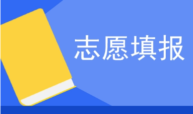 @考生，如何考慮志愿填報(bào)？這4個(gè)問題請(qǐng)了解