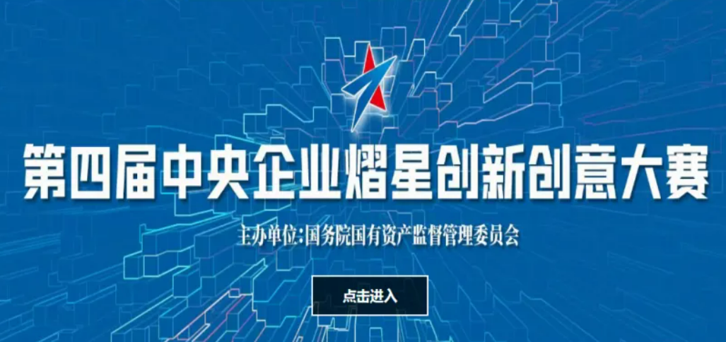 國資委啟動(dòng)第四屆中央企業(yè)熠星創(chuàng)新創(chuàng)意大賽