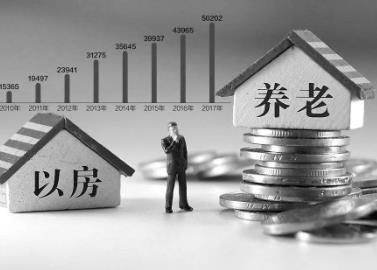 住建部要探索建立的房屋養(yǎng)老金制度有什么作用，錢從哪里來？