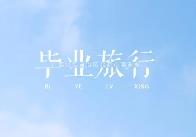 游賞大好河山、品味多彩文化 畢業(yè)旅行成暑期游熱門