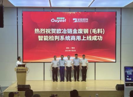 國內(nèi)首發(fā)！歐冶鏈金廢鋼（毛料）智能檢判系統(tǒng)在中南鋼鐵鄂城鋼鐵商用上線