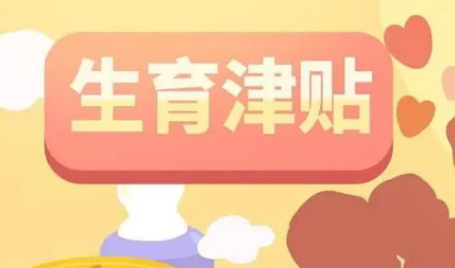 發(fā)放補(bǔ)貼、住房保障、延長(zhǎng)產(chǎn)假……各地出臺(tái)各類(lèi)生育支持政策