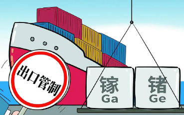 8月1日起對(duì)鎵、鍺相關(guān)物項(xiàng)實(shí)施出口管制！為何？