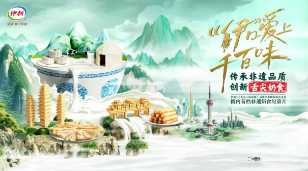 伊利推出國內(nèi)首檔非遺奶食紀(jì)錄片，追溯舌尖奶食背后的熱愛故事