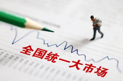 多部委積極行動全面履責助力統(tǒng)一大市場建設(shè)