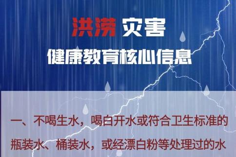 國家疾控局：汛期來臨，保持這些健康衛(wèi)生習(xí)慣