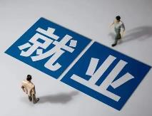 中央財(cái)政下達(dá)就業(yè)補(bǔ)助資金增長8% 全力支持穩(wěn)定就業(yè)大局