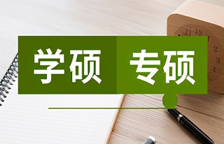 教育專業(yè)學(xué)碩業(yè)務(wù)課考試將增設(shè)全國(guó)統(tǒng)一命題科目