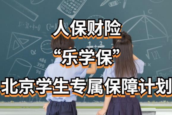 “樂(lè)學(xué)?！鄙暇€ 北京學(xué)生專屬保障計(jì)劃啟動(dòng)