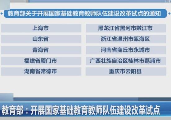 教育部啟動實施國家基礎教育教師隊伍建設改革試點