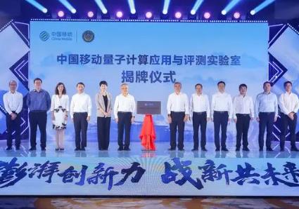 發(fā)布首批量子計算戰(zhàn)略性新興產(chǎn)業(yè)成果 中國移動成立央企首個面向行業(yè)應(yīng)用的量子計算實(shí)驗室