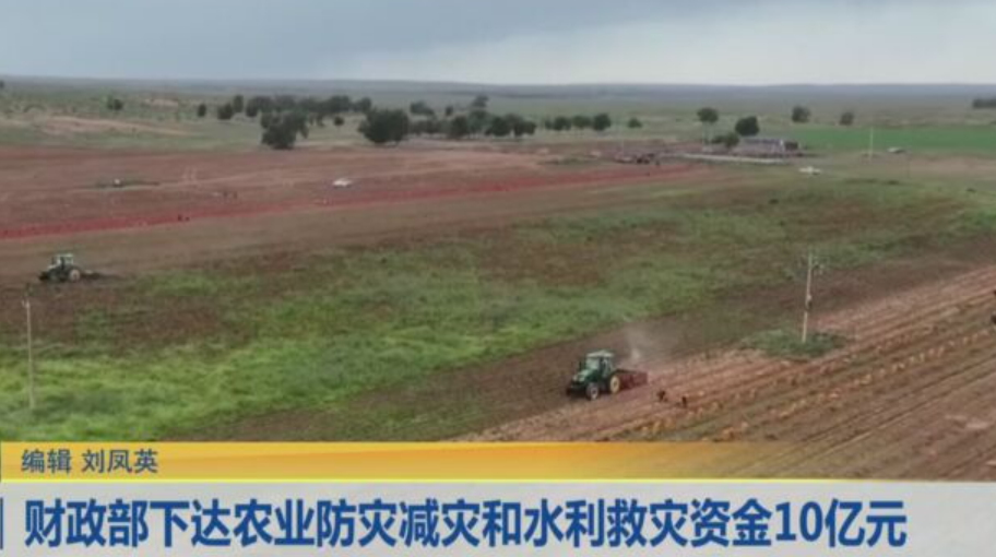 中央財(cái)政下達(dá)救災(zāi)資金10億元積極應(yīng)對(duì)水旱、病蟲(chóng)等災(zāi)害