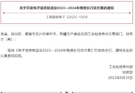 工信部、財政部聯(lián)合印發(fā)《電子信息制造業(yè)2023—2024年穩(wěn)增長行動方案》