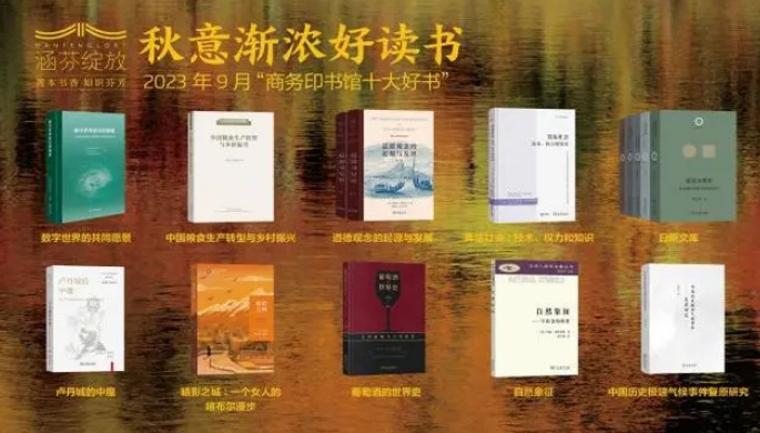 商務(wù)印書館發(fā)布9月十大好書 “日新文庫”上新為青年學(xué)者助力