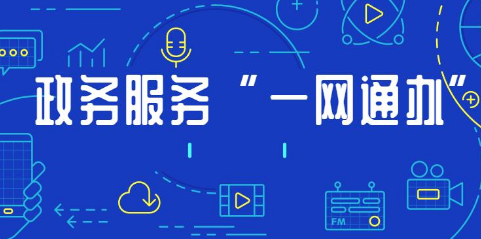 在線政務(wù)服務(wù)模式不斷優(yōu)化 群眾少跑腿，辦事更方便