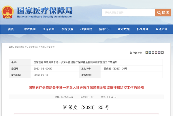 國(guó)家醫(yī)保局發(fā)文加快推進(jìn)醫(yī)保基金智能審核和監(jiān)管