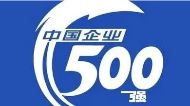 中國企業(yè)500強營收超108萬億元 比上年增長5.74%
