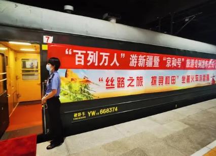 “百列萬人”游新疆 “京和號(hào)”旅游專列發(fā)車