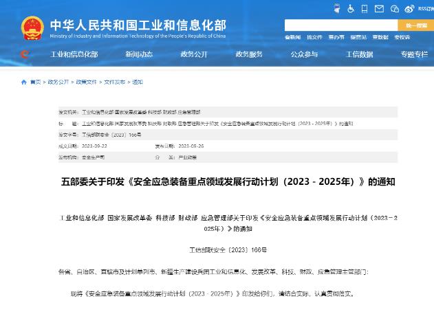 五部門：力爭到2025年安全應(yīng)急裝備重點(diǎn)領(lǐng)域產(chǎn)業(yè)規(guī)模超過1萬億