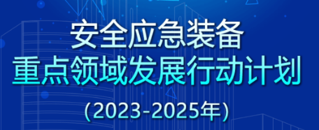 《安全應(yīng)急裝備重點領(lǐng)域發(fā)展行動計劃（2023－2025年）》解讀