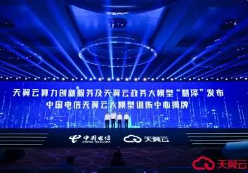 天翼云重磅發(fā)布政務(wù)大模型“慧澤”，打造智能政務(wù)服務(wù)新范式