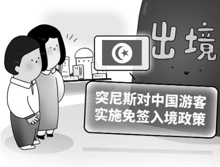 突尼斯對(duì)中國游客實(shí)施免簽入境政策