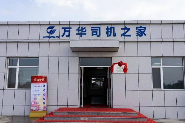 萬華化學(xué)：建設(shè)“司機之家”，打造企業(yè)社會責(zé)任典范