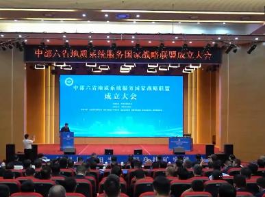中部六省地質(zhì)系統(tǒng)服務(wù)國家戰(zhàn)略聯(lián)盟成立
