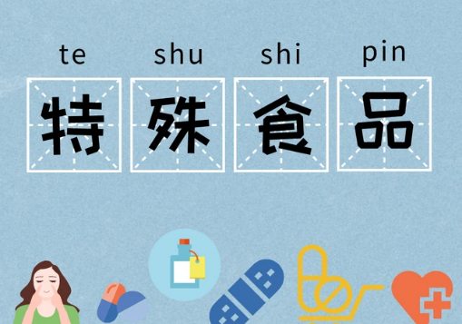 加強(qiáng)網(wǎng)絡(luò)銷售特殊食品監(jiān)管 市場(chǎng)監(jiān)管總局發(fā)布新規(guī)