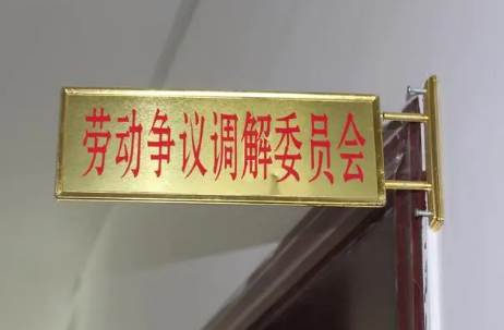 我國規(guī)上企業(yè)2025年前將廣泛設(shè)立勞動(dòng)爭議調(diào)解委員會(huì)