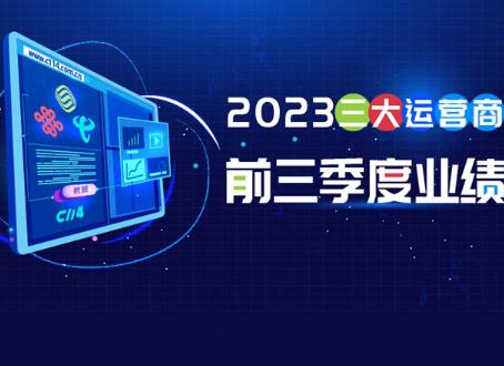 一圖讀懂三大運(yùn)營商2023前三季度運(yùn)營數(shù)據(jù)