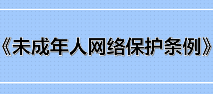 事關(guān)未成年人網(wǎng)絡保護，權(quán)威回應