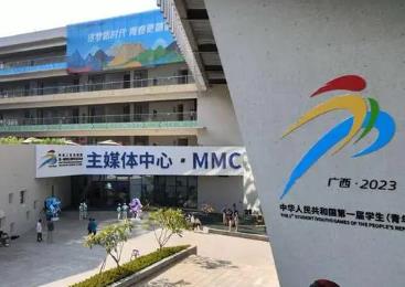 第一屆全國學(xué)生（青年）運(yùn)動(dòng)會(huì)主媒體中心啟用