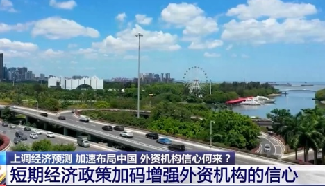 上調(diào)經(jīng)濟(jì)預(yù)測(cè)、加速布局中國(guó) 外資機(jī)構(gòu)信心何來(lái)？