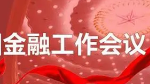 重磅解讀！中央金融工作會議五大看點(diǎn)