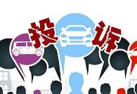 今年第三季度全國消協(xié)組織受理消費(fèi)者投訴解決率為84.73%
