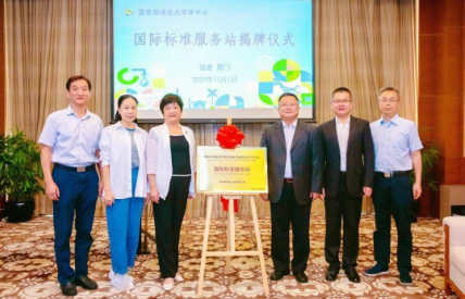 國(guó)際標(biāo)準(zhǔn)服務(wù)站（金磚創(chuàng)新基地）在福建廈門揭牌