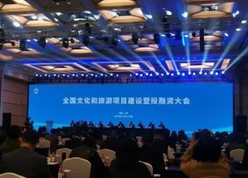 全國(guó)文化和旅游項(xiàng)目建設(shè)暨投融資大會(huì)在滬召開(kāi)
