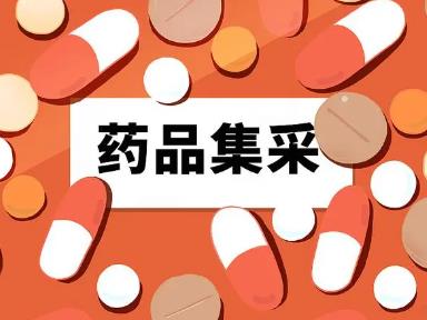 第九批國家組織藥品集采中選結(jié)果正式公布 將于明年3月落地實(shí)施