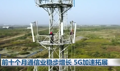 前十個(gè)月通信業(yè)穩(wěn)步增長 5G加速拓展