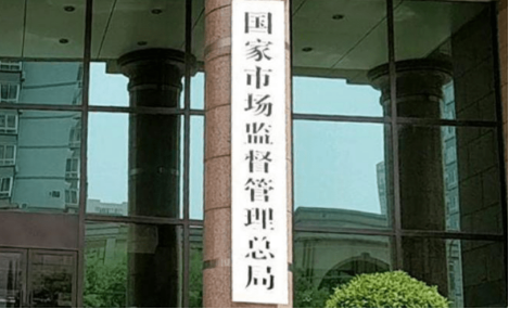 市場(chǎng)監(jiān)管總局：累計(jì)對(duì)45.03萬(wàn)戶企業(yè)實(shí)施強(qiáng)制退出