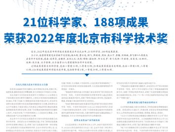 21位科學(xué)家、188項(xiàng)成果榮獲2022年度北京市科學(xué)技術(shù)獎(jiǎng)