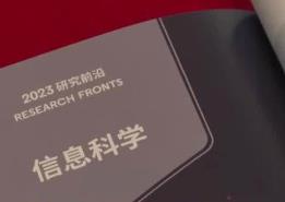 中國科學院報告研判128個研究前沿